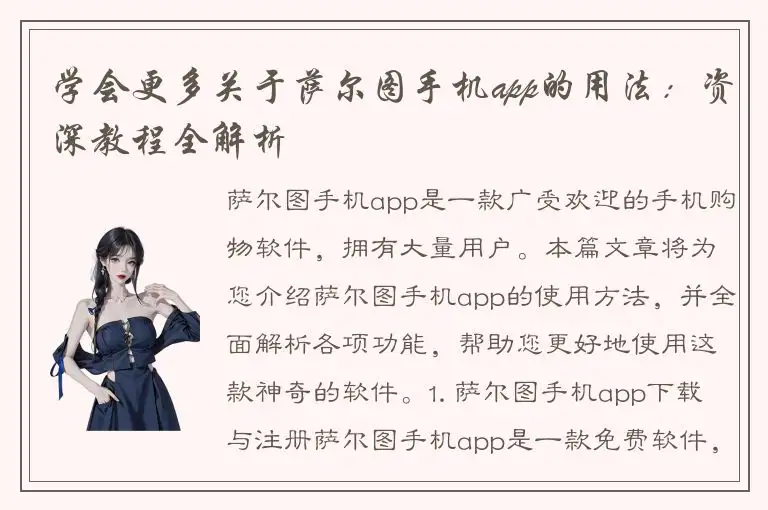 学会更多关于萨尔图手机app的用法：资深教程全解析