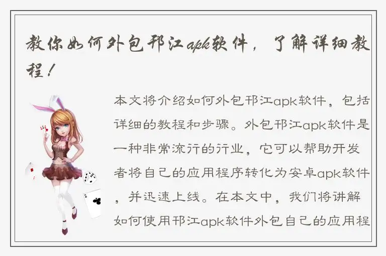 教你如何外包邗江apk软件，了解详细教程！