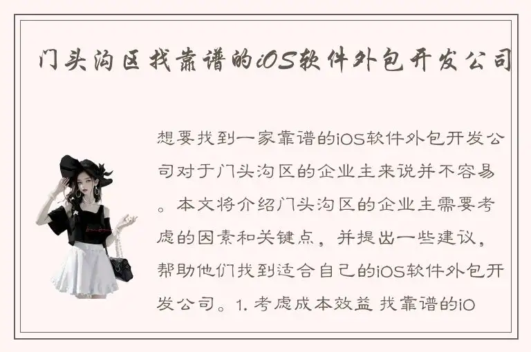 门头沟区找靠谱的iOS软件外包开发公司