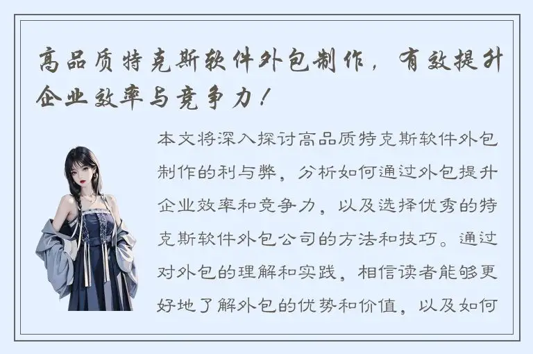 高品质特克斯软件外包制作，有效提升企业效率与竞争力！