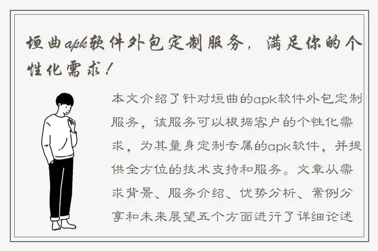 垣曲apk软件外包定制服务，满足你的个性化需求！
