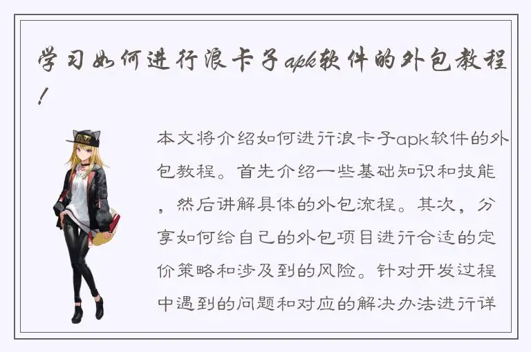 学习如何进行浪卡子apk软件的外包教程！