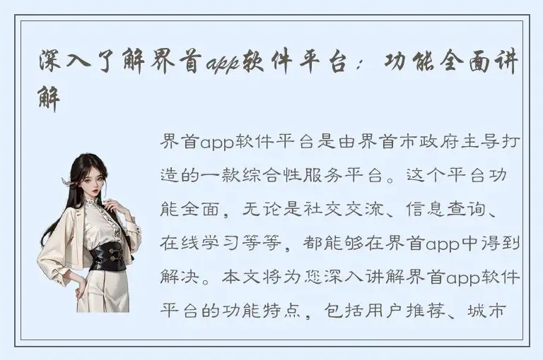 深入了解界首app软件平台：功能全面讲解