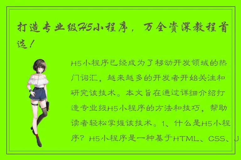 打造专业级H5小程序，万全资深教程首选！