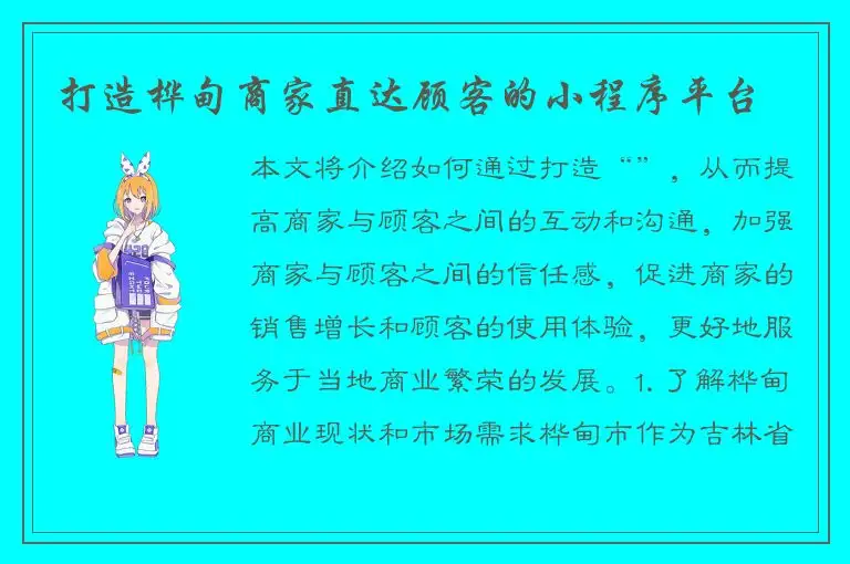 打造桦甸商家直达顾客的小程序平台