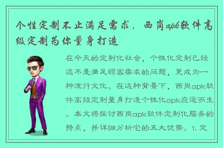 个性定制不止满足需求，西岗apk软件高级定制为你量身打造