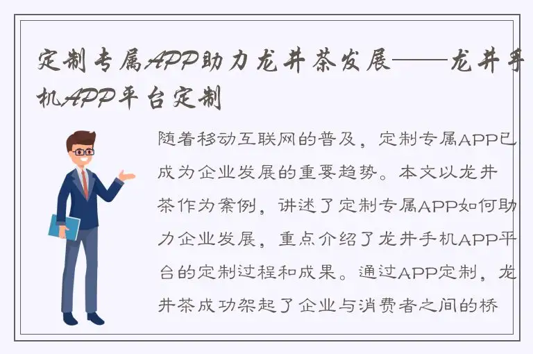 定制专属APP助力龙井茶发展——龙井手机APP平台定制