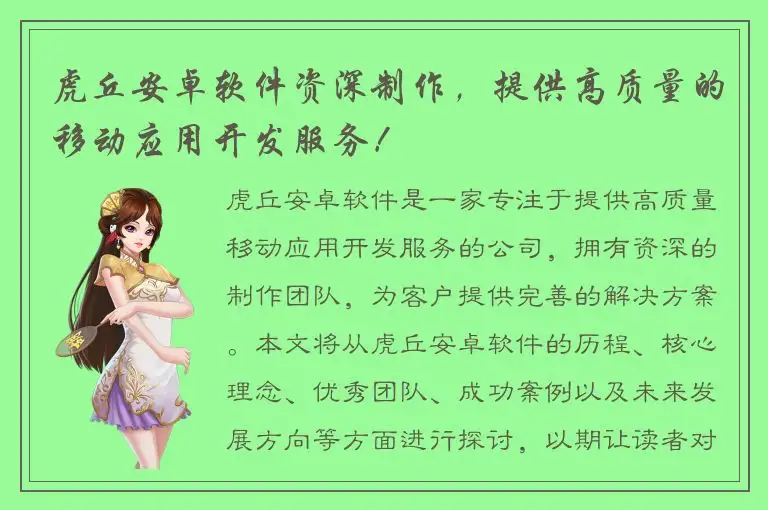 虎丘安卓软件资深制作，提供高质量的移动应用开发服务！