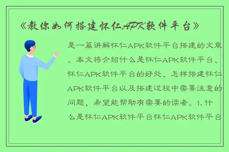 《教你如何搭建怀仁APK软件平台》