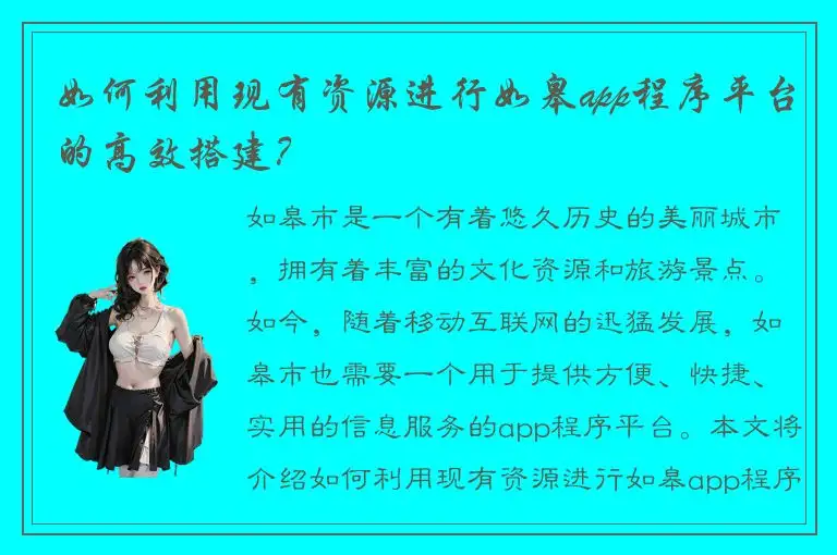 如何利用现有资源进行如皋app程序平台的高效搭建？