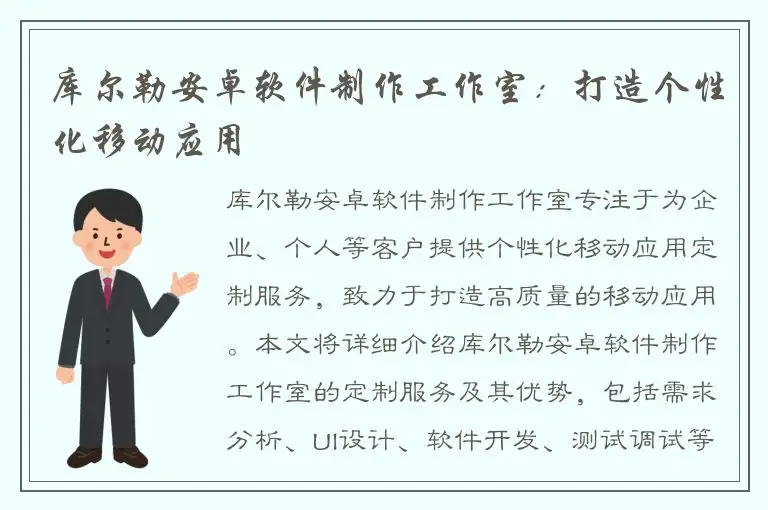 库尔勒安卓软件制作工作室：打造个性化移动应用