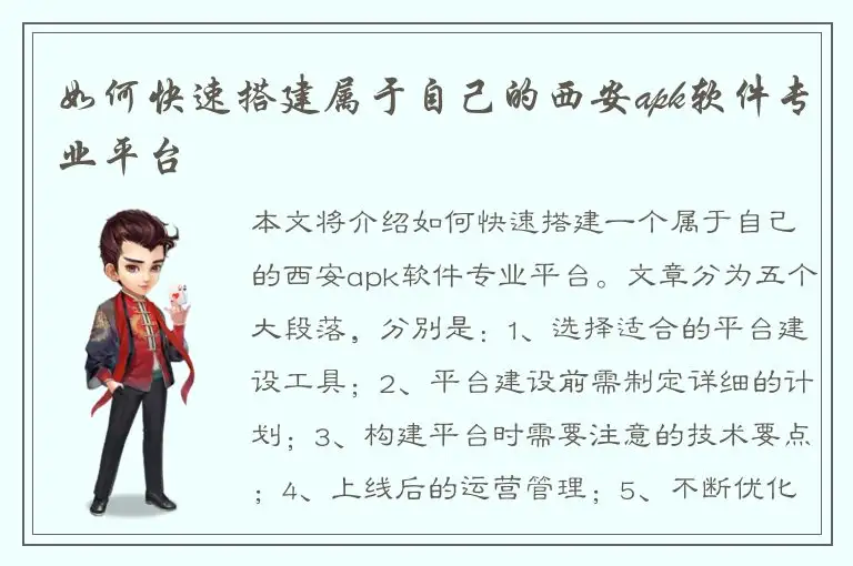 如何快速搭建属于自己的西安apk软件专业平台