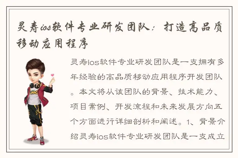 灵寿ios软件专业研发团队：打造高品质移动应用程序