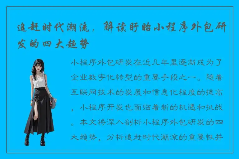 追赶时代潮流，解读盱眙小程序外包研发的四大趋势