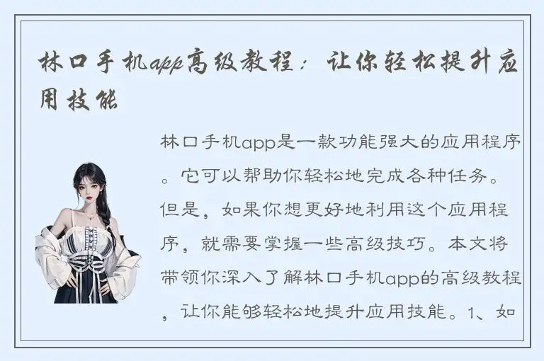 林口手机app高级教程：让你轻松提升应用技能