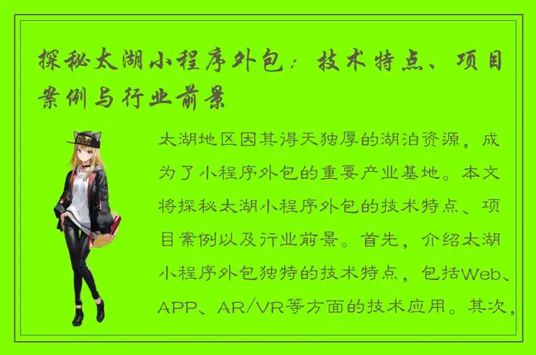 探秘太湖小程序外包：技术特点、项目案例与行业前景