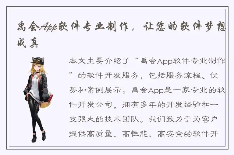禹会App软件专业制作，让您的软件梦想成真