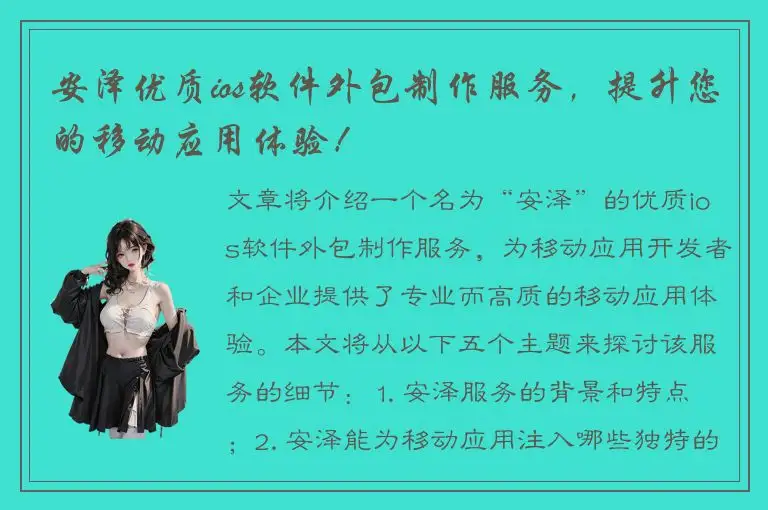 安泽优质ios软件外包制作服务，提升您的移动应用体验！