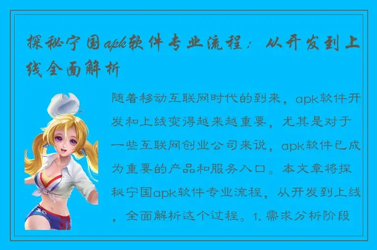 探秘宁国apk软件专业流程：从开发到上线全面解析