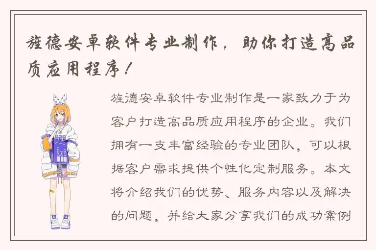 旌德安卓软件专业制作，助你打造高品质应用程序！