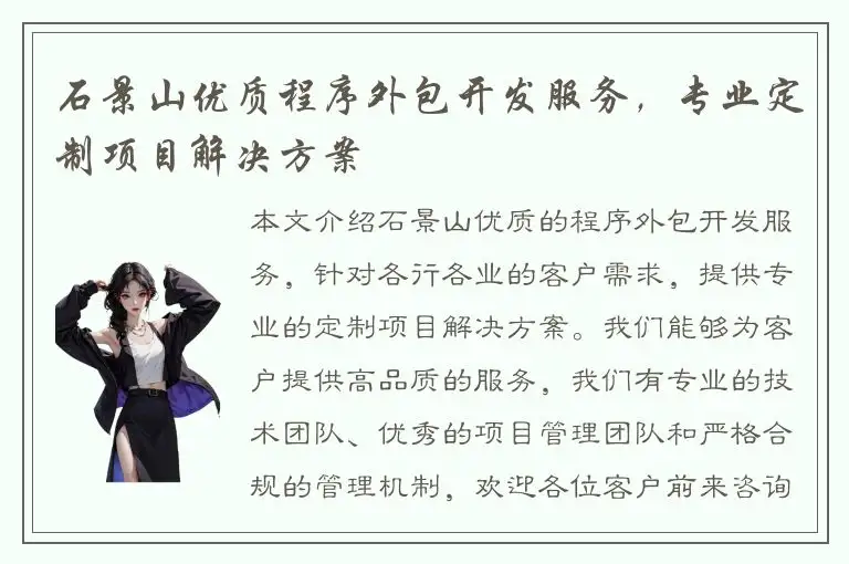石景山优质程序外包开发服务，专业定制项目解决方案