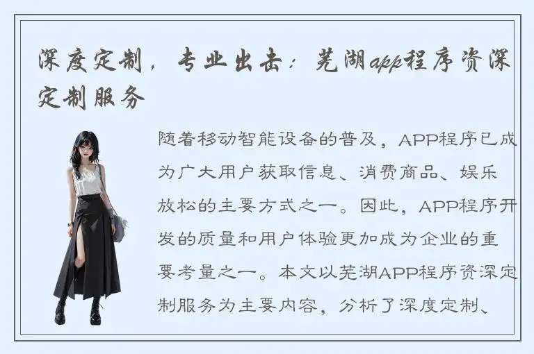 深度定制，专业出击：芜湖app程序资深定制服务