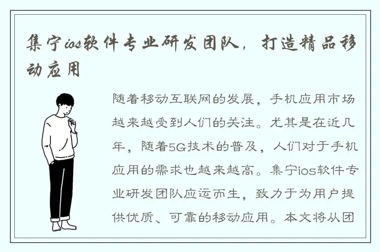 集宁ios软件专业研发团队，打造精品移动应用