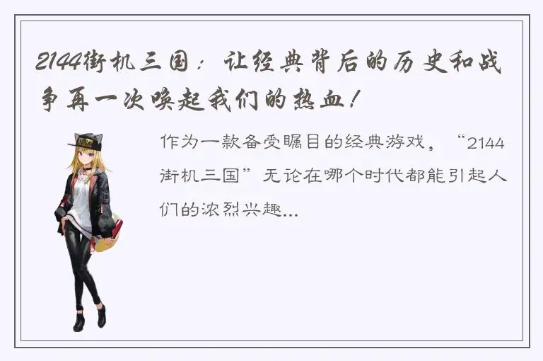 2144街机三国：让经典背后的历史和战争再一次唤起我们的热血！