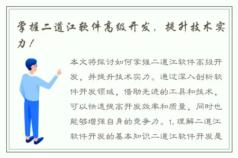 掌握二道江软件高级开发，提升技术实力！