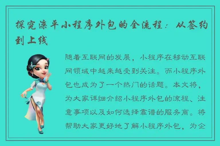 探究滦平小程序外包的全流程：从签约到上线