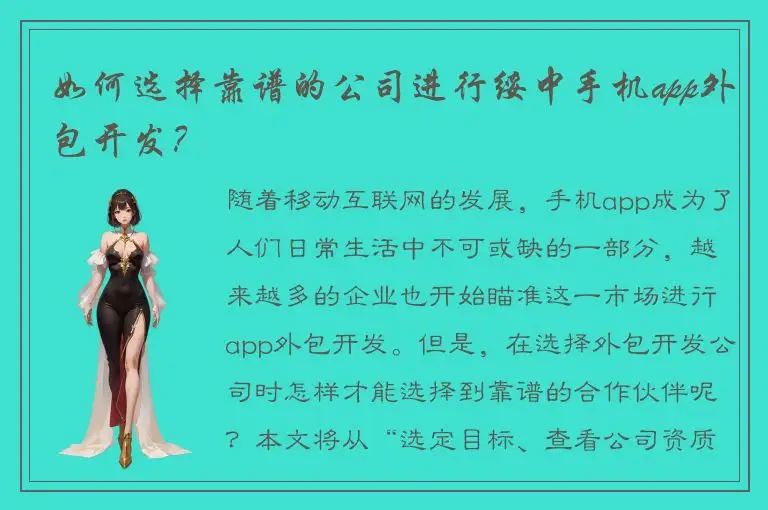 如何选择靠谱的公司进行绥中手机app外包开发？