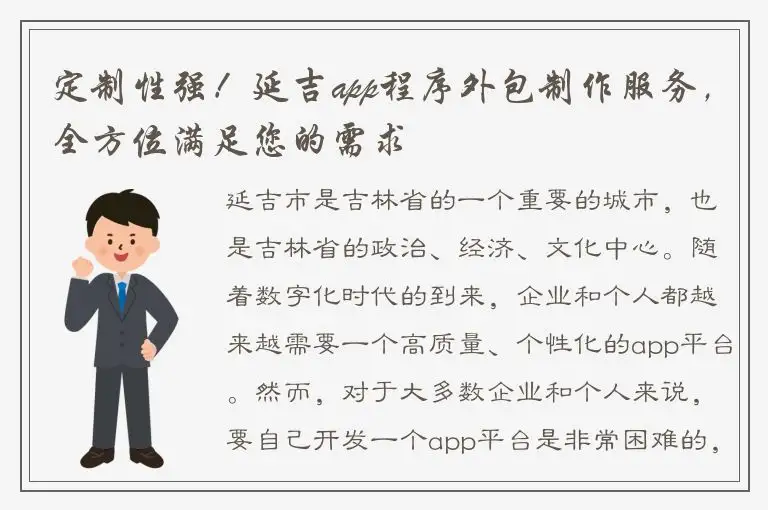 定制性强！延吉app程序外包制作服务，全方位满足您的需求