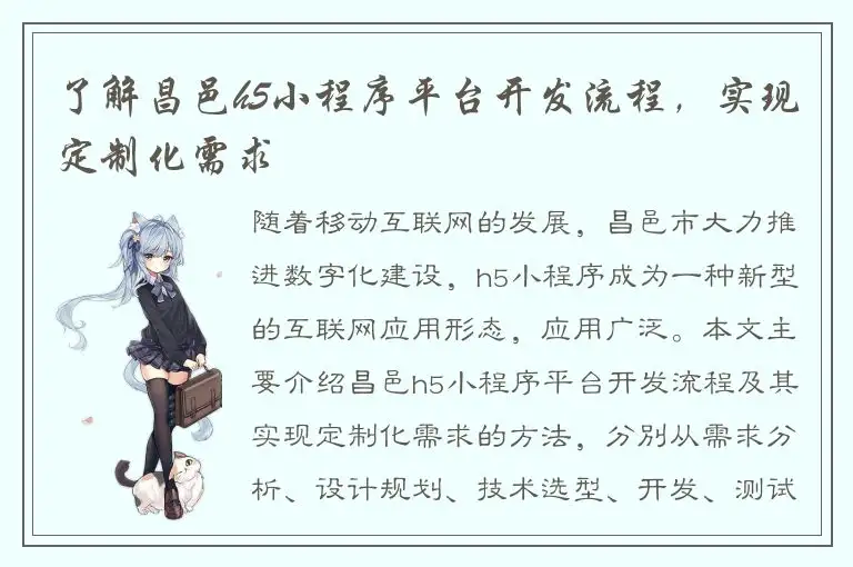 了解昌邑h5小程序平台开发流程，实现定制化需求