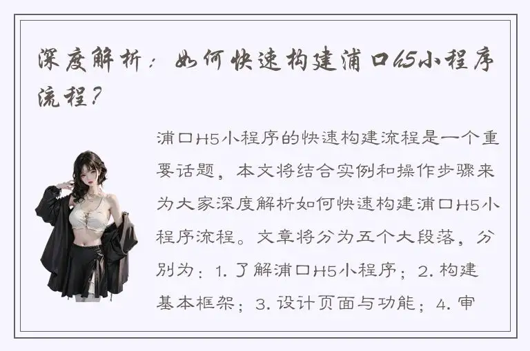 深度解析：如何快速构建浦口h5小程序流程？
