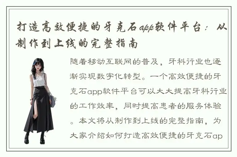 打造高效便捷的牙克石app软件平台：从制作到上线的完整指南