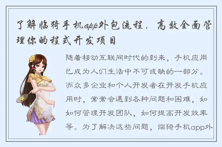 了解临猗手机app外包流程，高效全面管理你的程式开发项目