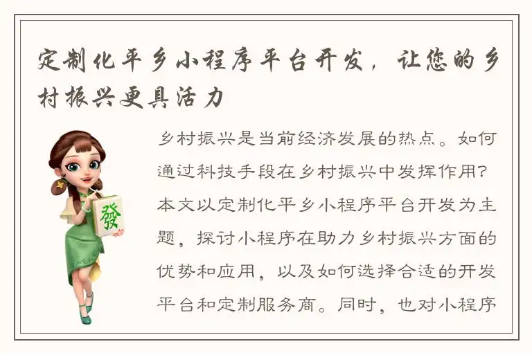 定制化平乡小程序平台开发，让您的乡村振兴更具活力