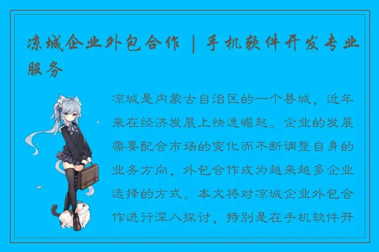 凉城企业外包合作 | 手机软件开发专业服务