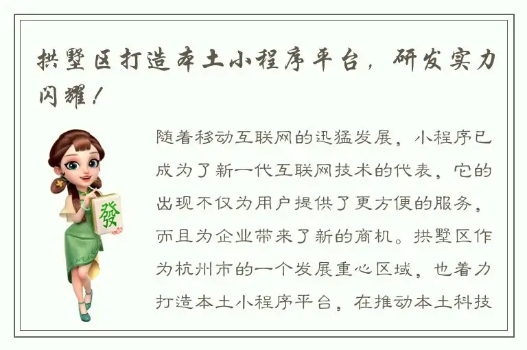 拱墅区打造本土小程序平台，研发实力闪耀！