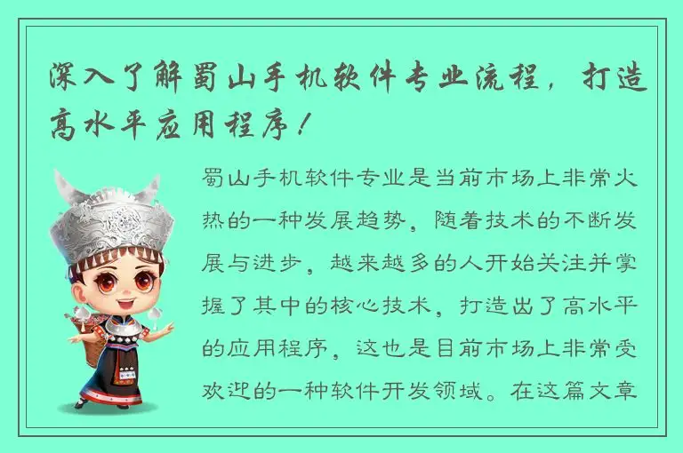 深入了解蜀山手机软件专业流程，打造高水平应用程序！