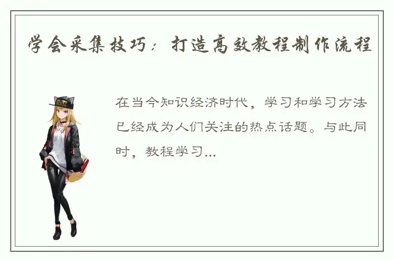学会采集技巧：打造高效教程制作流程