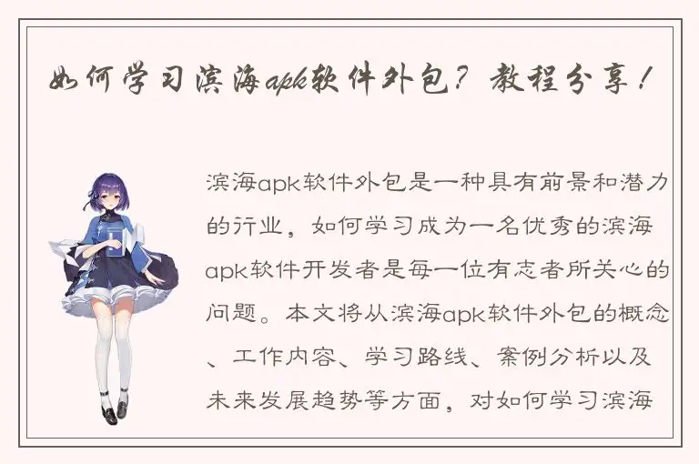 如何学习滨海apk软件外包？教程分享！