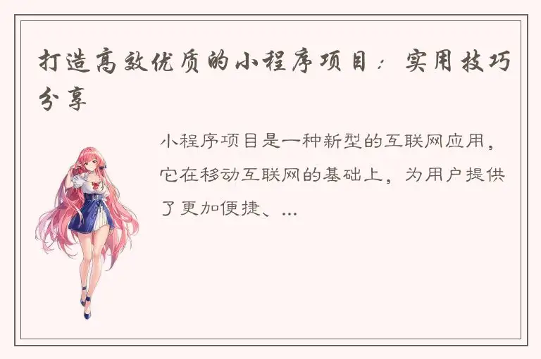 打造高效优质的小程序项目：实用技巧分享