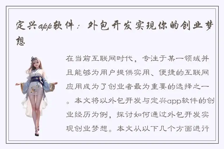 定兴app软件：外包开发实现你的创业梦想