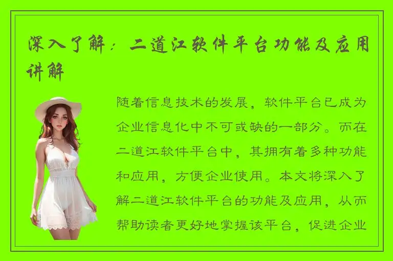 深入了解：二道江软件平台功能及应用讲解