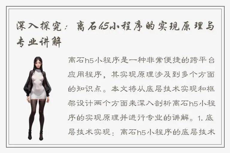 深入探究：离石h5小程序的实现原理与专业讲解