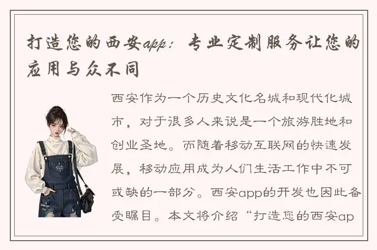 打造您的西安app：专业定制服务让您的应用与众不同