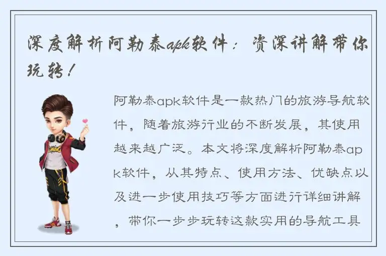 深度解析阿勒泰apk软件：资深讲解带你玩转！