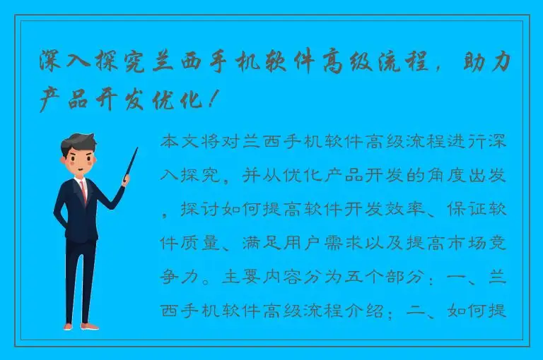 深入探究兰西手机软件高级流程，助力产品开发优化！