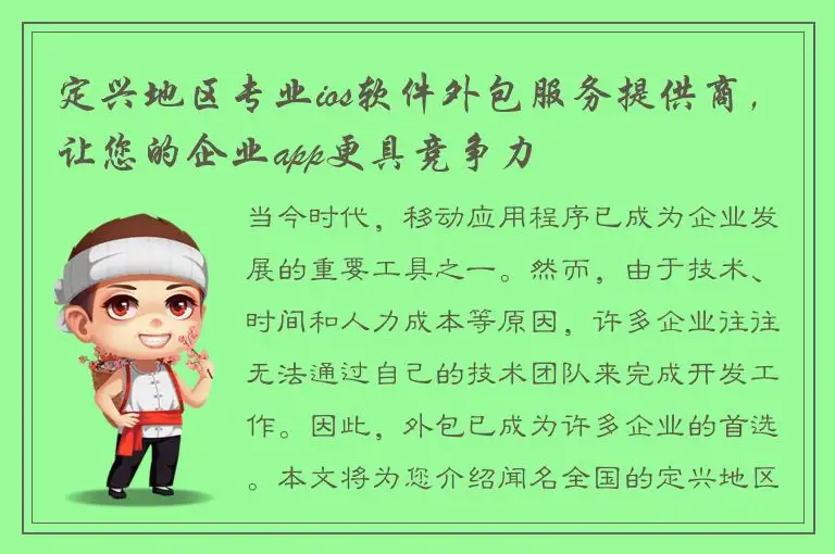 定兴地区专业ios软件外包服务提供商，让您的企业app更具竞争力